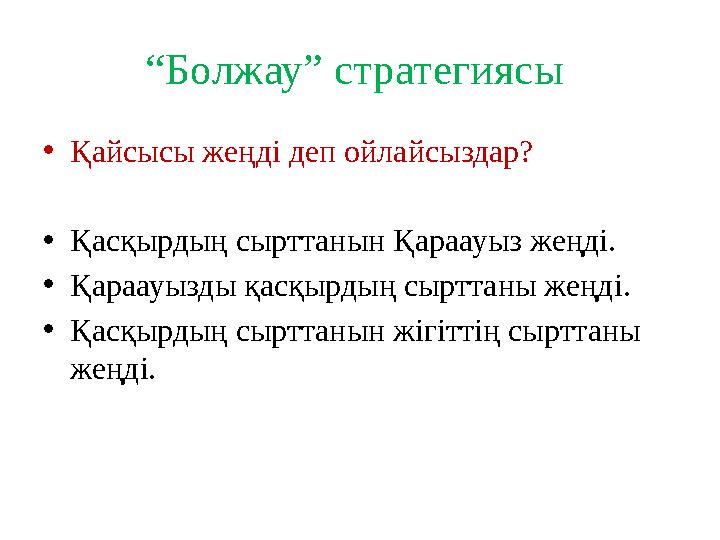 “ Болжау” стратегиясы • Қайсысы жеңді деп ойлайсыздар? • Қасқырдың сырттанын Қараауыз жеңді. • Қараауызды қасқырдың сырттаны же