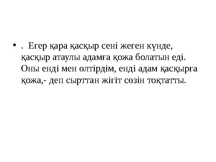 • . Егер қара қасқыр сені жеген күнде, қасқыр атаулы адамға қожа болатын еді. Оны енді мен өлтірдім, енді адам қасқырға қож