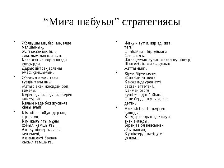 “ Миға шабуыл” стратегиясы • Жолаушы ма, бірі ме, әлде малшының, Жай кезбе ме, біле алмадым дәл шынын. Келе жатып көріп қалды