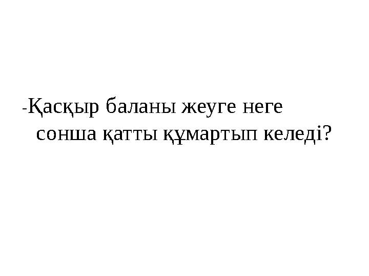 - Қасқыр баланы жеуге неге сонша қатты құмартып келеді?