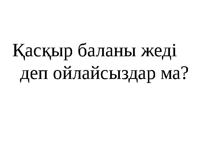 Қасқыр баланы жеді деп ойлайсыздар ма?