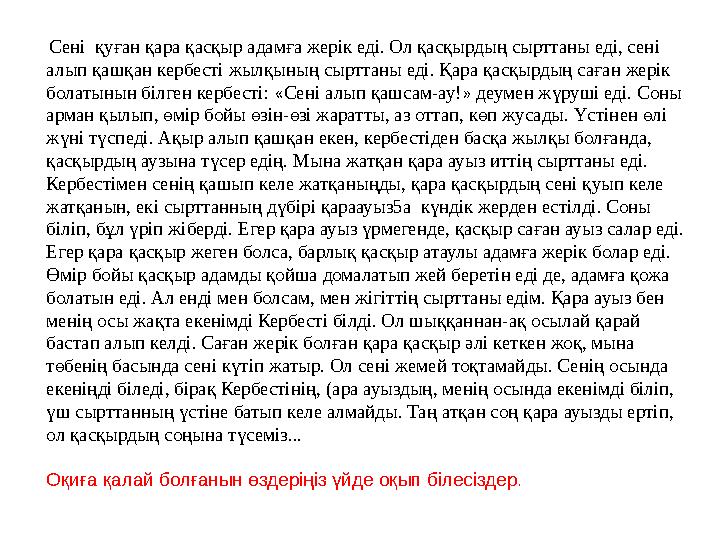 Сені қуған қара қасқыр адамға жерік еді. Ол қасқырдың сырттаны еді, сені алып қашқан кербесті жылқының сырттаны еді. Қара қа