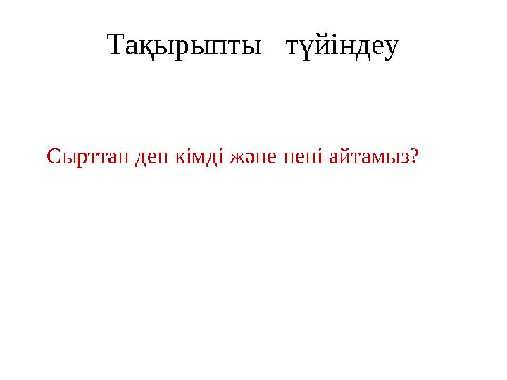 Тақырыпты түйіндеу Сырттан деп кімді және нені айтамыз?