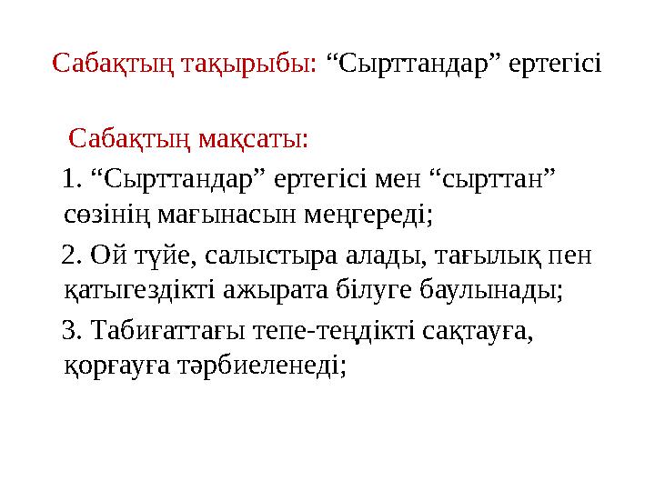 Сабақтың тақырыбы: “Сырттандар” ертегісі Сабақтың мақсаты: 1. “Сырттандар” ертегісі мен “сырттан” сөзінің мағынасын