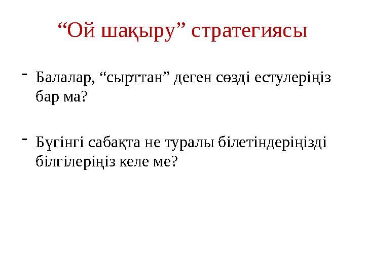 “ Ой шақыру” стратегиясы - Балалар, “сырттан” деген сөзді естулеріңіз бар ма? - Бүгінгі сабақта не туралы білетіндеріңізді біл