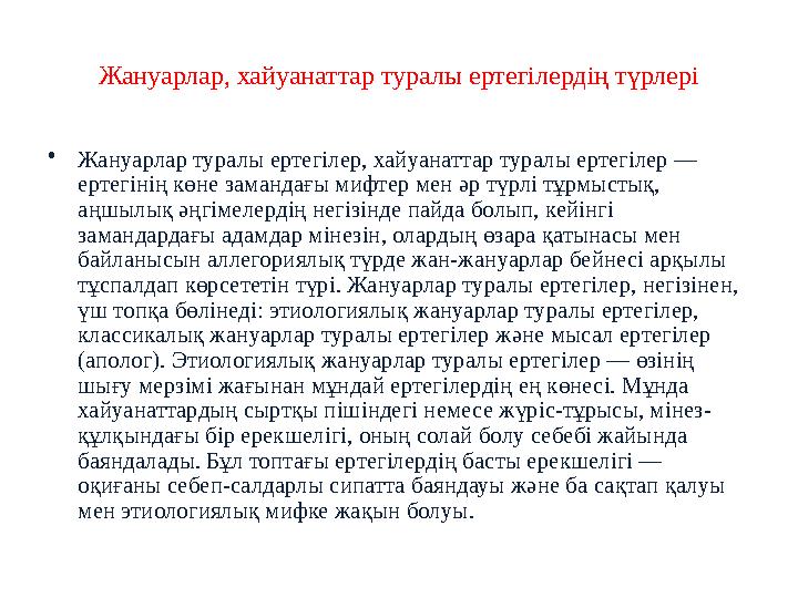 Жануарлар, хайуанаттар туралы ертегілердің түрлері • Жануарлар туралы ертегілер, хайуанаттар туралы ертегілер — ертегінің көне