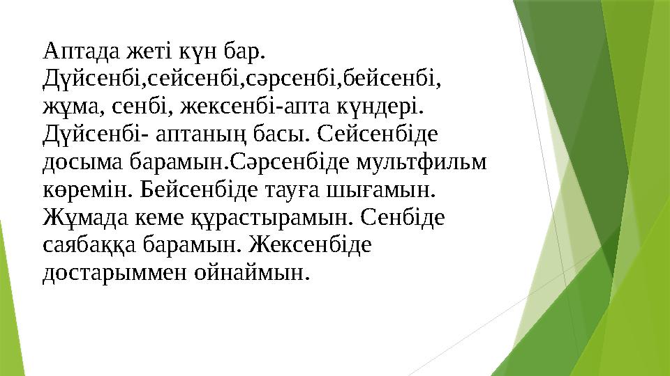 Аптада жеті күн бар. Дүйсенбі,сейсенбі,сәрсенбі,бейсенбі, жұма, сенбі, жексенбі-апта күндері. Дүйсенбі- аптаның басы. Сейсенб