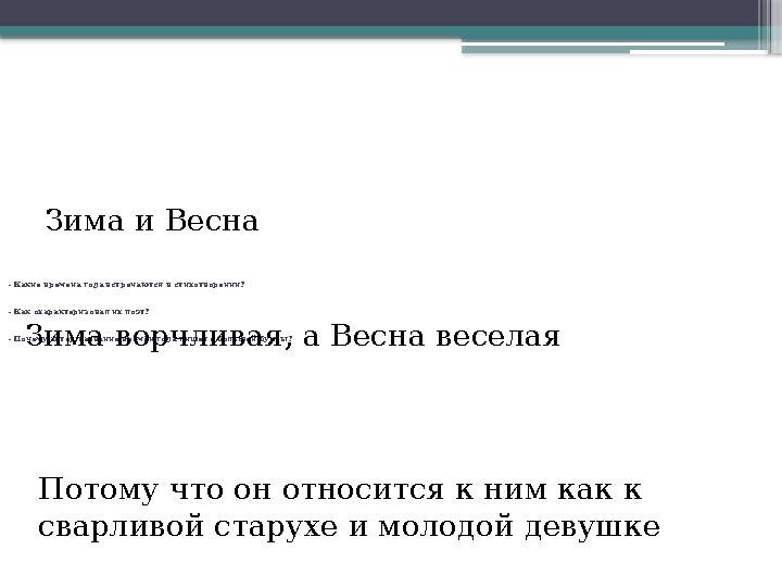 - Какие времена года встречаются в стихотворении? - Как охарактеризовал их поэт? - Почему автор название времён года пишет с б