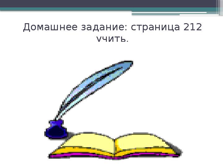 Домашнее задание: страница 212 учить.