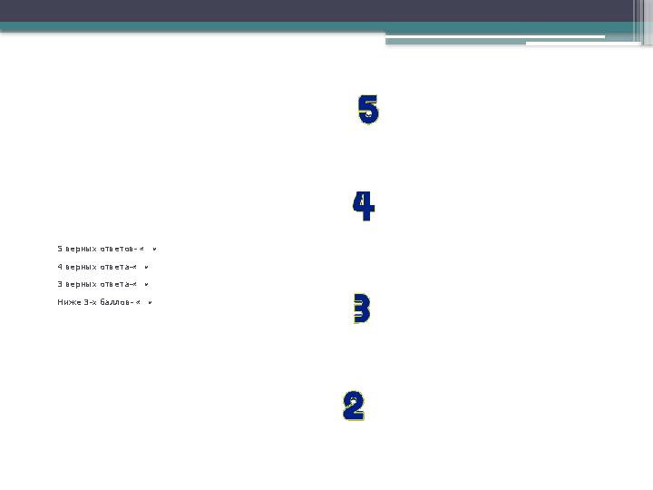 5 верных ответов- « » 4 верных ответа-« » 3 верных ответа-« » Ниже 3-х баллов- « »