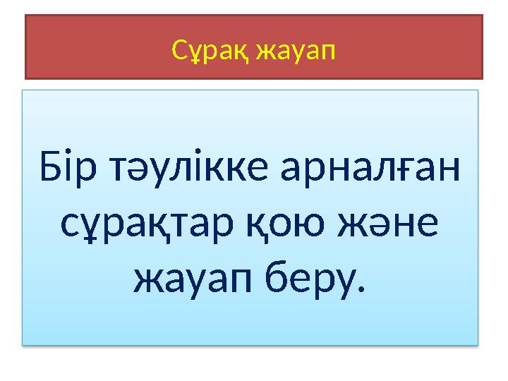 Сұрақ жауап Бір тәулікке арналған сұрақтар қою және жауап беру.