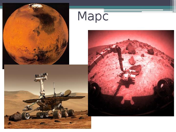 Марс Марсоход «Спирит»