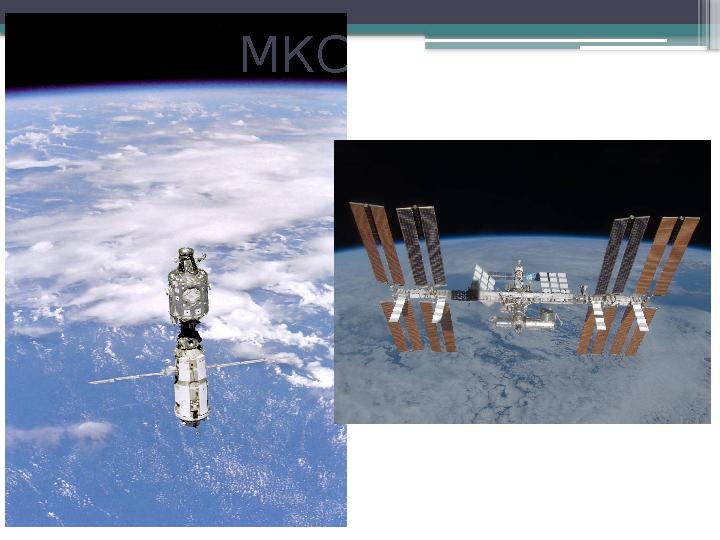 МКС