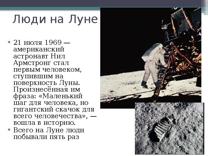 Люди на Луне • 21 июля 1969 — американский астронавт Нил Армстронг стал первым человеком, ступившим на поверхность Луны.