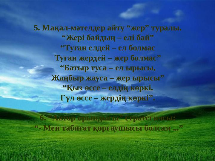 5. Мақал-мәтелдер айту “жер” туралы. “Жері байдың – елі бай” “Туған елдей – ел болмас Туған жердей – жер болмас” “Батыр туса – е