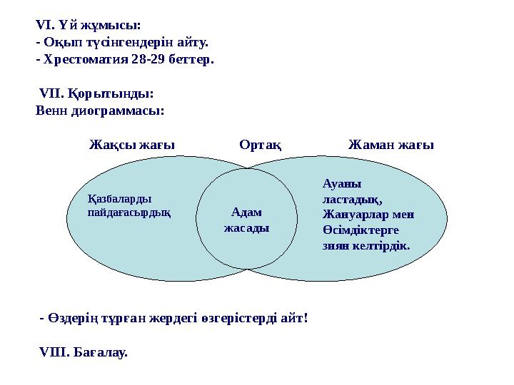 VI . Үй жұмысы: - Оқып түсінгендерін айту. - Хрестоматия 28-29 беттер. VI І. Қорытынды: Венн диограммасы: Жақсы