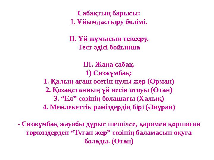 Сабақтың барысы: І. Ұйымдастыру бөлімі. ІІ. Үй жұмысын тексеру. Тест әдісі бойынша ІІІ. Жаңа сабақ. 1) Сөзжұмбақ: 1. Қалың ағаш