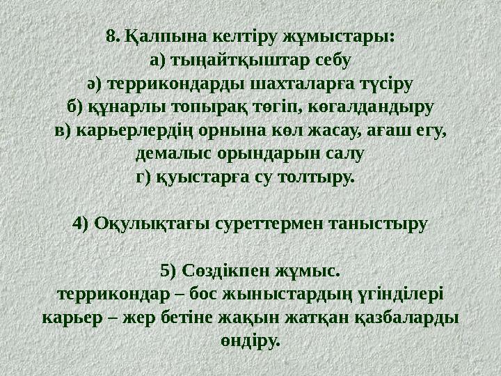 8. Қалпына келтіру жұмыстары: а) тыңайтқыштар себу ә) террикондарды шахталарға түсіру б) құнарлы топырақ төгіп, көгалдандыру в)