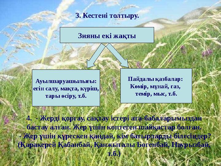 3. Кестені толтыру. Зияны екі жақты Ауылшаруашылығы: егін салу, мақта, күріш, тары өсіру, т.б. Пайдалы қазбалар: Көмір, мұнай,