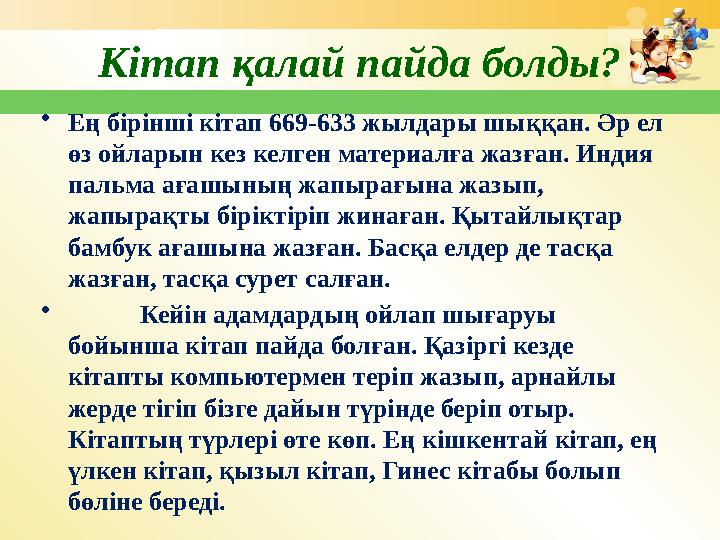 Кітап қалай пайда болды? • Ең бірінші кітап 669-633 жылдары шыққан. Әр ел өз ойларын кез келген материалға жазған. Индия пальм