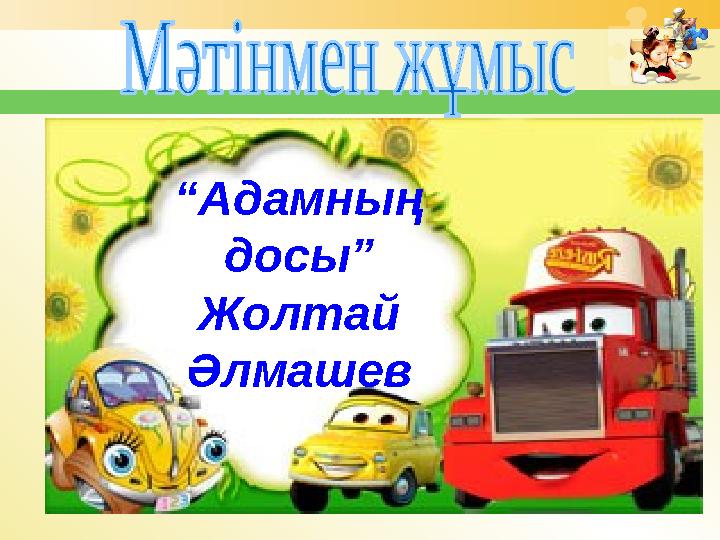 “ Адамның досы” Жолтай Әлмашев