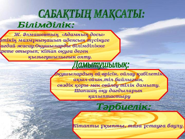 Ж. Әлмашевтың «Адамның досы» мәтінің мазмұныңашып идеясын түсінуге жағдай жасау.Оқушыларды білімділікке үйрете отырып, кітап