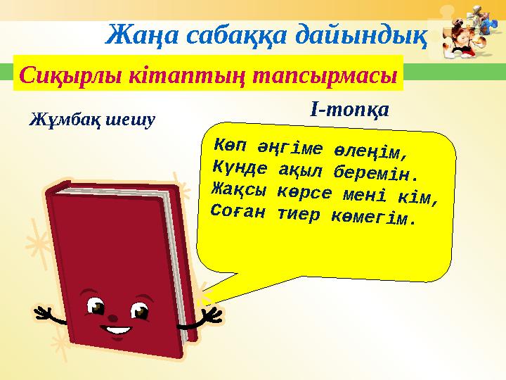 Жаңа сабаққа дайындықК ө п ә ң г і м е ө л е ң і м , К ү н д е а қ ы л б е р е м і н . Ж а қ с ы к ө р с е м е н і