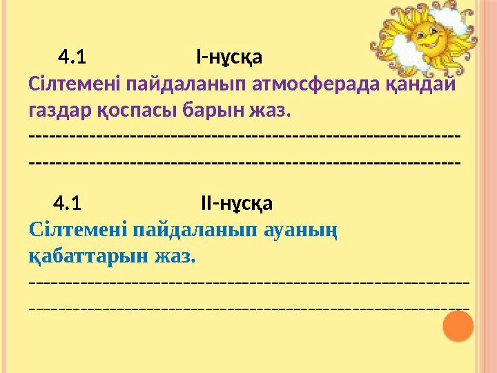 4.1 І-нұсқа Сілтемені пайдаланып атмосферада қандай газдар қоспасы барын жаз. ---------------------