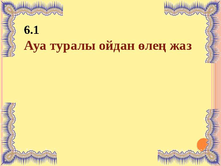 6.1 Ауа туралы ойдан өлең жаз