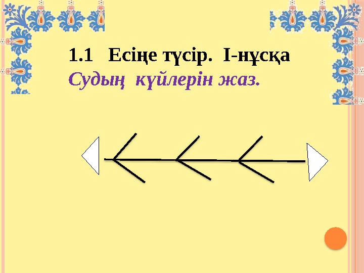 1.1 Есіңе түсір. І-нұсқа Судың күйлерін жаз.