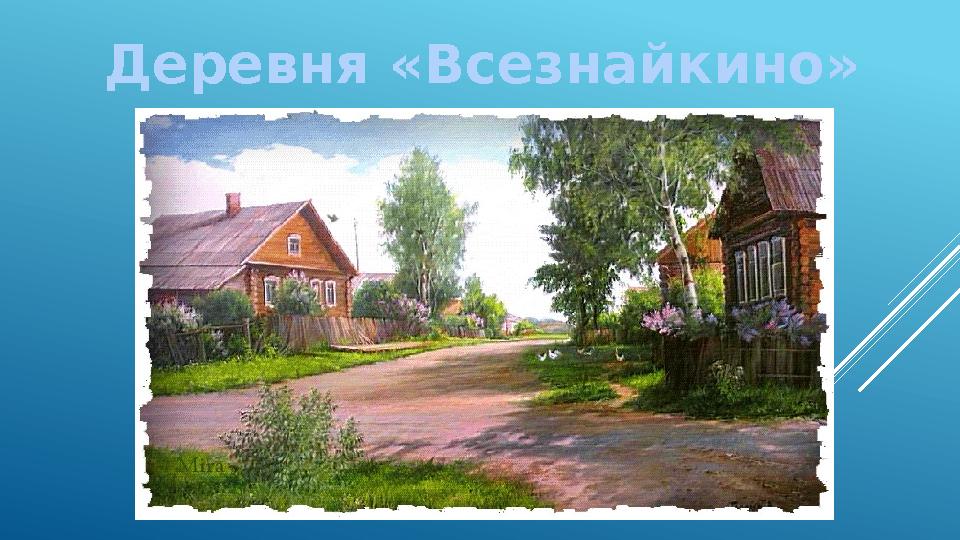 Деревня «Всезнайкино»