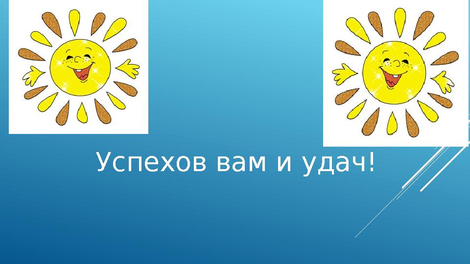 Успехов вам и удач!