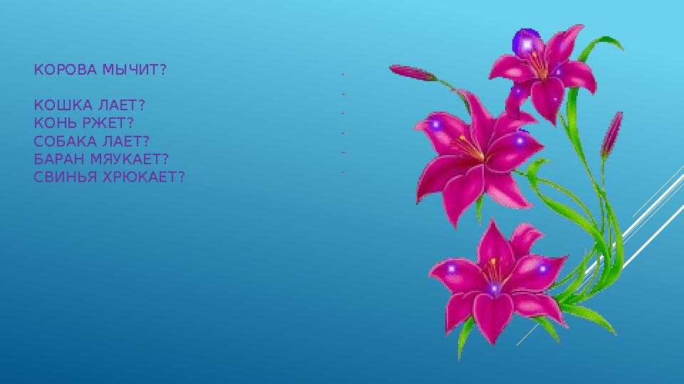 КОРОВА МЫЧИТ? КОШКА ЛАЕТ? КОНЬ РЖЕТ? СОБАКА ЛАЕТ? БАР