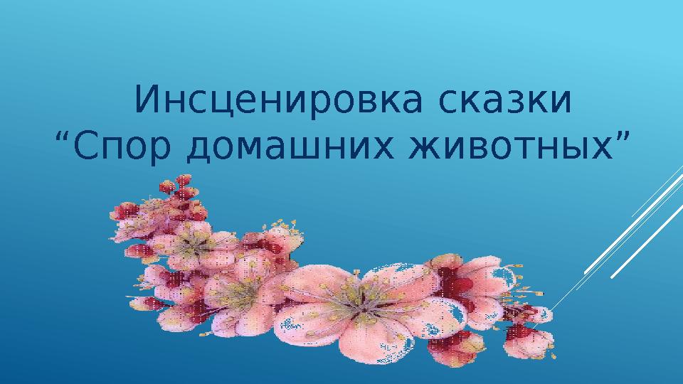 Инсценировка сказки “Спор домашних животных”