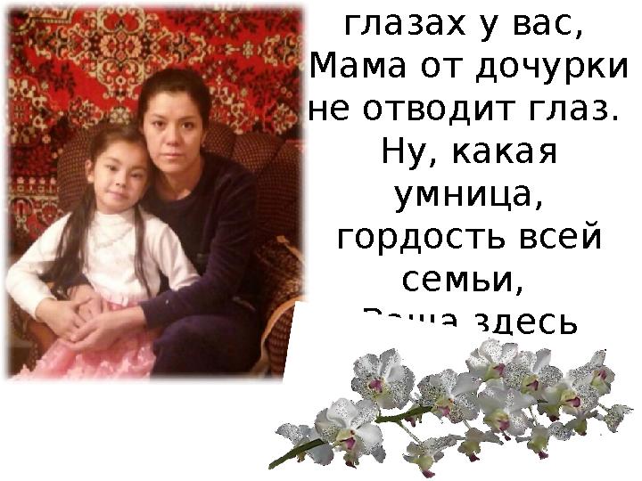 Дочка повзрослела на глазах у вас, Мама от дочурки не отводит глаз. Ну, какая умница, гордость всей семьи, Ваша здесь