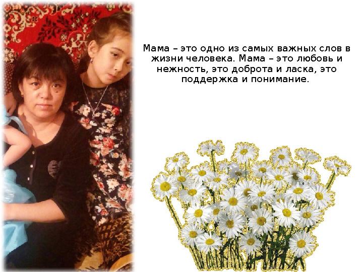 Мама – это одно из самых важных слов в жизни человека. Мама – это любовь и нежность, это доброта и ласка, это поддержка и пон