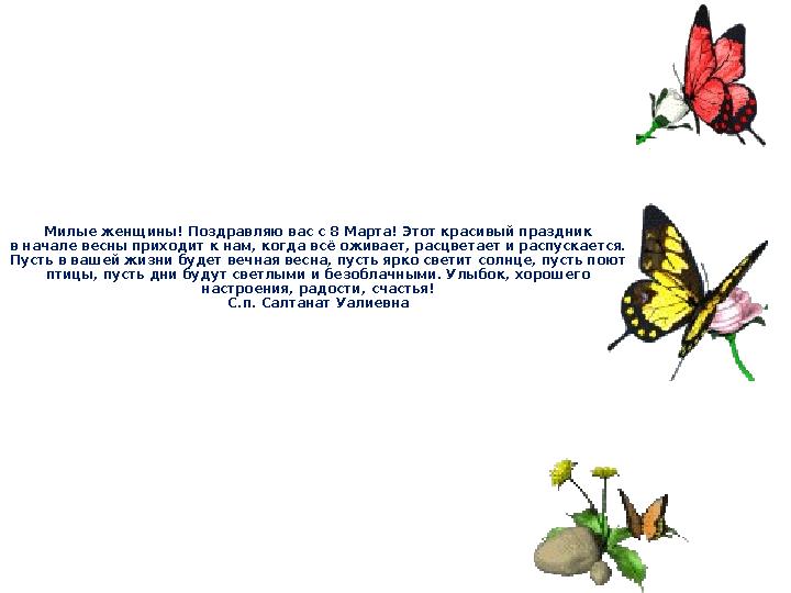 Милые женщины! Поздравляю вас с 8 Марта! Этот красивый праздник в начале весны приходит к нам, когда всё оживает, расцветает и