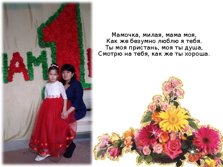 Мамочка, милая, мама моя, Как же безумно люблю я тебя. Ты моя пристань, моя ты душа, Смотрю на тебя, как же ты хороша.