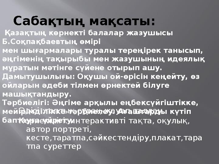 Сабақтың мақсаты: Әдісі :топтық,сұрақ-жауап,талдау Көрнекілігі: интерактивті тақта, оқулық, автор портреті, кесте,таратпа,