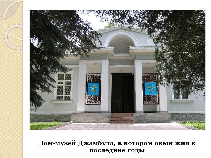 Дом-музей Джамбула, в котором акын жил в последние годы