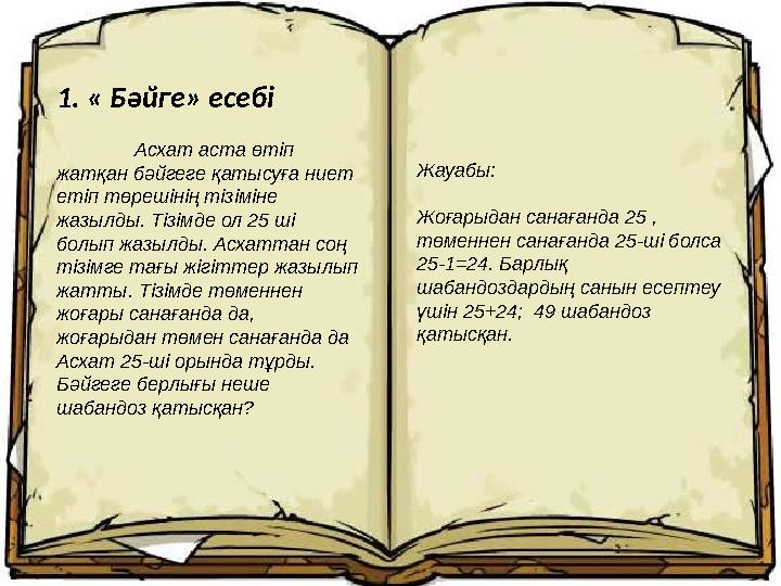 П І К І Р Пікір математика секциясы бойынша тақырыбы «Логикалық есептерді оңай әдістермен шешу» атты ғылыми жұмысқа беріледі.