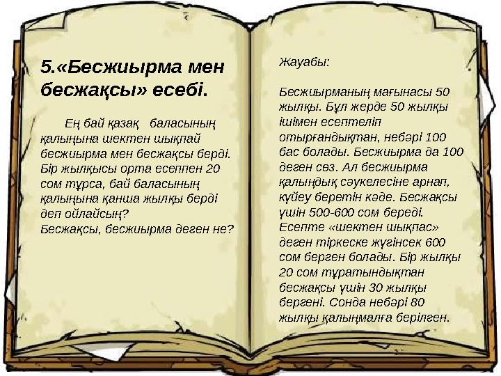 Міндеті: • Логикаға деген қызығушылығын арттыру. • Оқушылардың ойлау жүйесін дамыту. • Логикалық ой қорытындысын жасау, идеялар