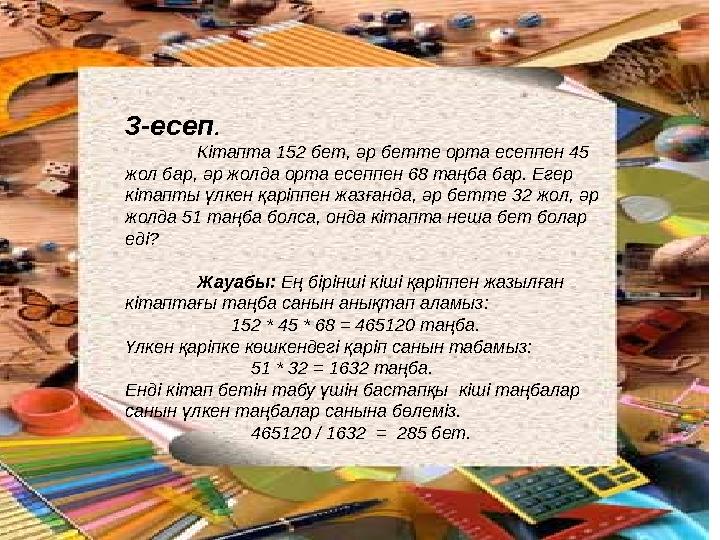 1. « Бәйге» есебі Асхат аста өтіп жатқан бәйгеге қатысуға ниет етіп төрешінің тізіміне жазылды. Тізімде ол 25 ші болып жаз