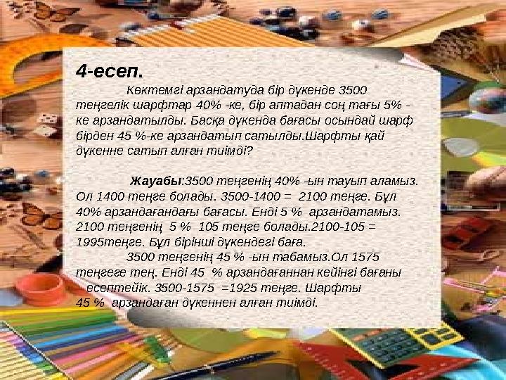 2.«Үш жігіт» есебі . Киіз үйге сырттан үш жігіт кіріп келді. Орын алып, жайғасқан соң төрде отырған бір жігіт үш жігіттен жа