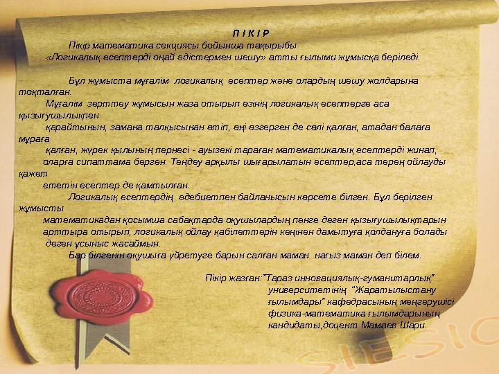 3. «Бәрін бірге ойлап қой» есебі. Түйе, бота маң басқан, Төрт аяғын тең басқан. Шұнақ құлақ бес ешкі, Қос-қос лақты қос ешкі,