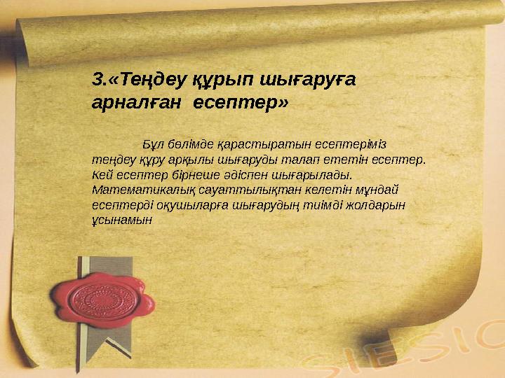 4.«Жыл қайыру» есебі. - Нешедесің?- деді ақсақалға жігіт ағасы -4 жылқы және тоқтымын, - деді Тәттімбет күйші. Тәтт