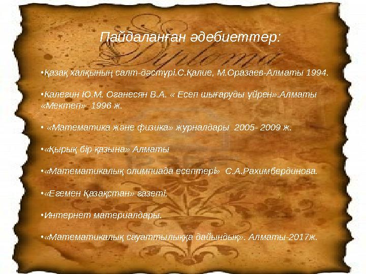 3.«Теңдеу құрып шығаруға арналған есептер» Бұл бөлімде қарастыратын есептеріміз теңдеу құру арқылы шығаруды талап ететін ес