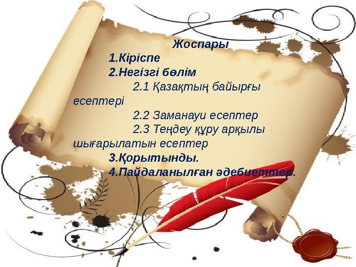 3.Қорытынды. Менің логиқалық есептерге деген қызығушылығым мектеп кезінен басталған. Болашақта осы математика саласында соның і