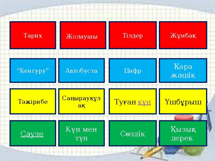 Тарих Жолаушы Т ілдер Жұмбақ “ Кенгуру” Тәжірибе Сәуле Автобуста Цифр Қара жәшік Саңырауқұл ақ Туған күн Үшбұрыш Күн мен