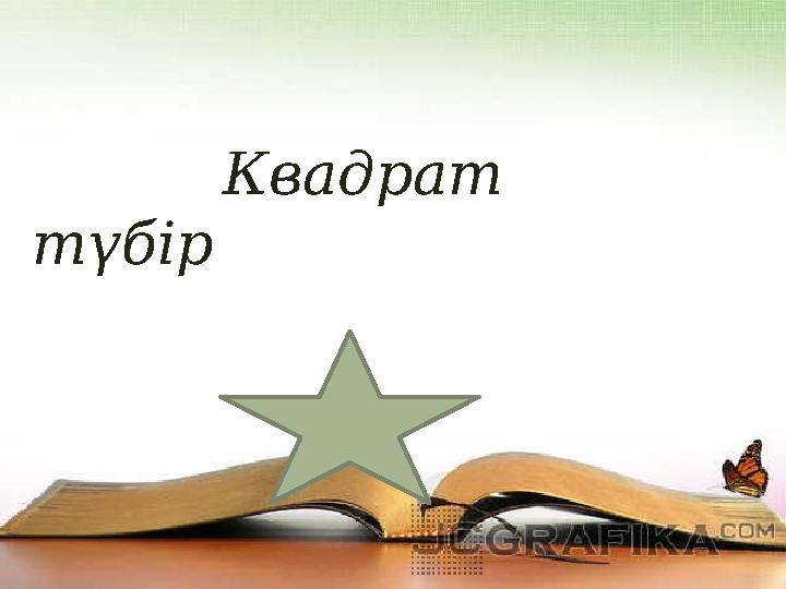 Квадрат түбір